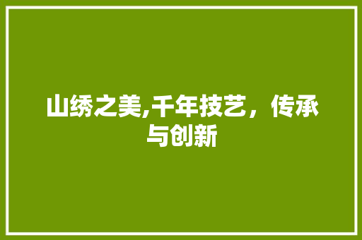 山绣之美,千年技艺，传承与创新