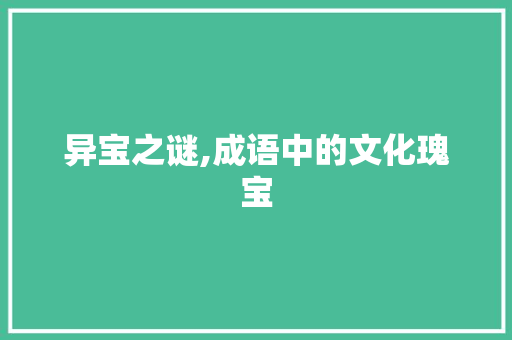 异宝之谜,成语中的文化瑰宝