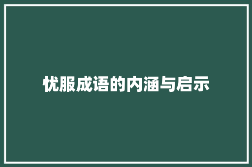 忧服成语的内涵与启示