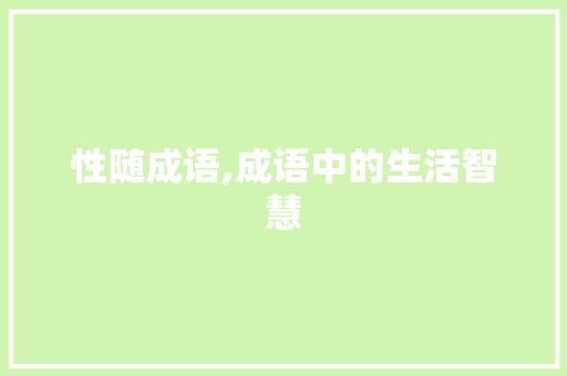 性随成语,成语中的生活智慧