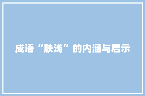 成语“肤浅”的内涵与启示
