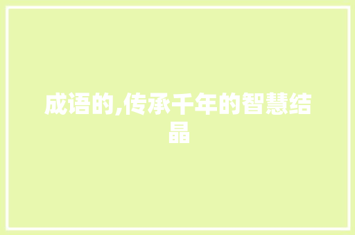 成语的,传承千年的智慧结晶