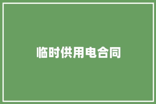 纳新启航，共创辉煌_XX组织纳新宣传计划