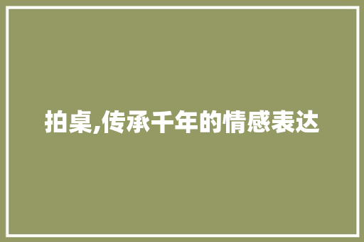 拍桌,传承千年的情感表达