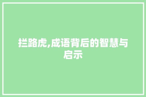 拦路虎,成语背后的智慧与启示