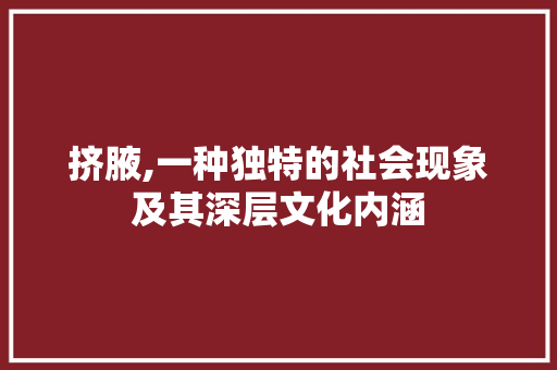 挤腋,一种独特的社会现象及其深层文化内涵