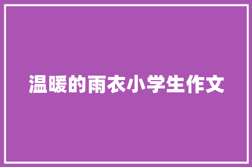 纸巾营销,绿色环保，健康生活新风尚 诗词鉴赏