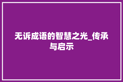 无诉成语的智慧之光_传承与启示
