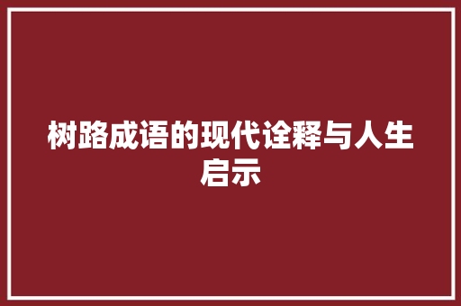 树路成语的现代诠释与人生启示