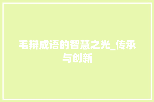 毛辩成语的智慧之光_传承与创新