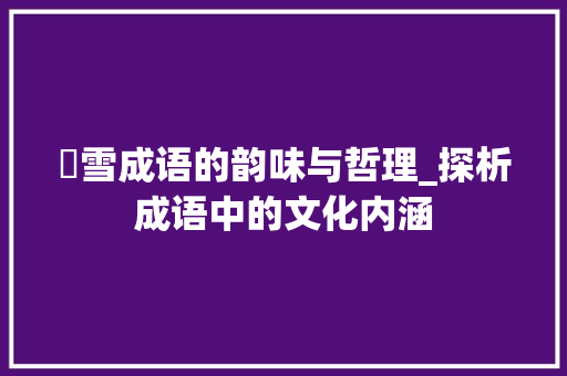 氷雪成语的韵味与哲理_探析成语中的文化内涵