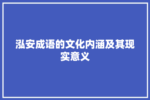 泓安成语的文化内涵及其现实意义