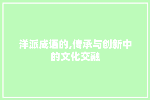 洋派成语的,传承与创新中的文化交融