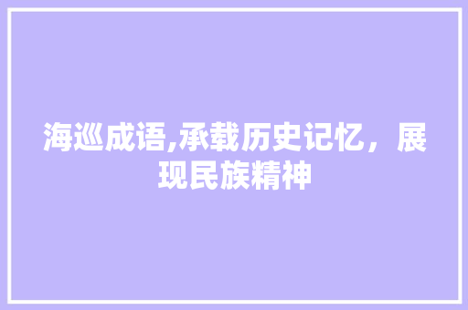 海巡成语,承载历史记忆，展现民族精神 个人简历