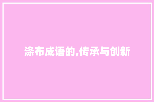 涤布成语的,传承与创新