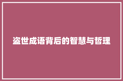 盗世成语背后的智慧与哲理 演讲稿