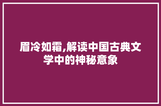 眉冷如霜,解读中国古典文学中的神秘意象