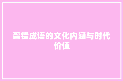 砻错成语的文化内涵与时代价值