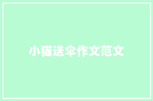 经管专业创业计划,聚焦市场需求，打造创新商业模式