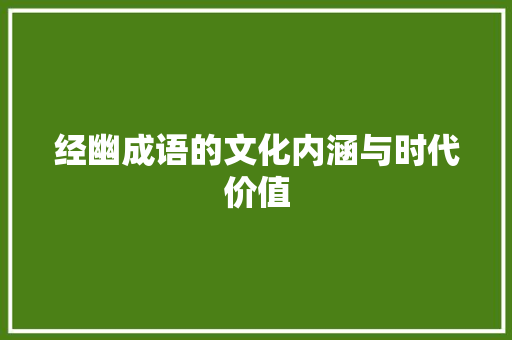 经幽成语的文化内涵与时代价值