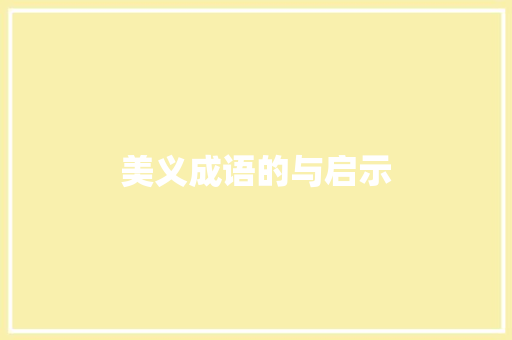 美义成语的与启示