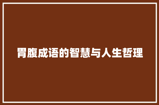 胃腹成语的智慧与人生哲理
