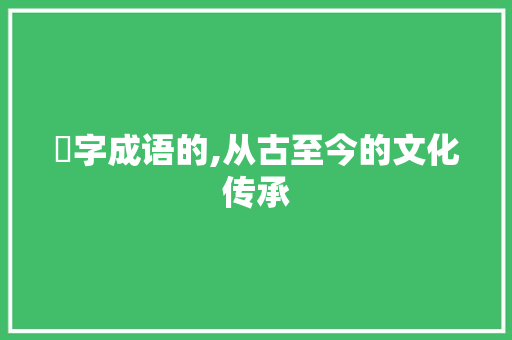 脰字成语的,从古至今的文化传承