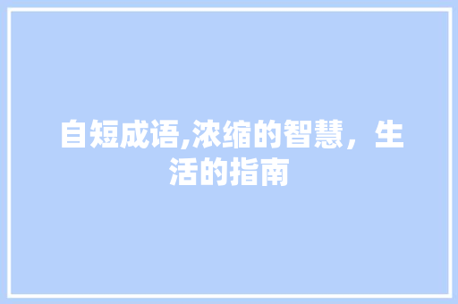 自短成语,浓缩的智慧，生活的指南