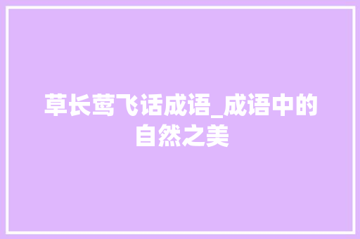 草长莺飞话成语_成语中的自然之美