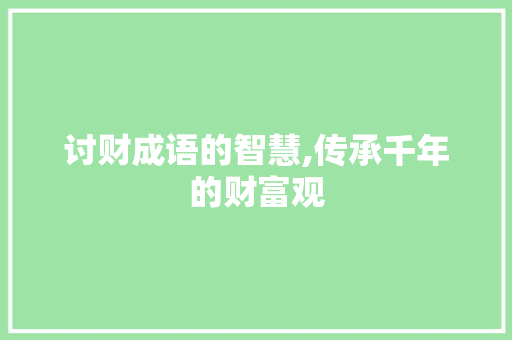 讨财成语的智慧,传承千年的财富观