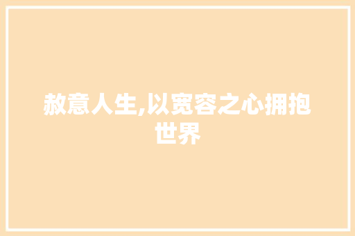 赦意人生,以宽容之心拥抱世界