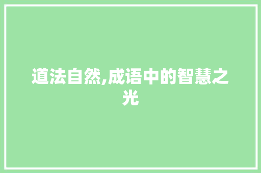 道法自然,成语中的智慧之光