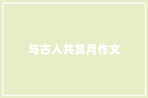 维保计划书,确保设备安全稳定运行的关键保障 个人简历
