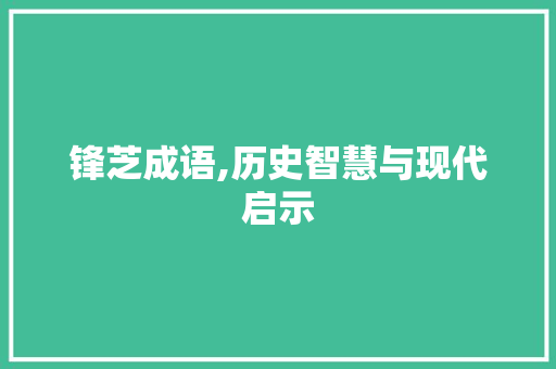 锋芝成语,历史智慧与现代启示