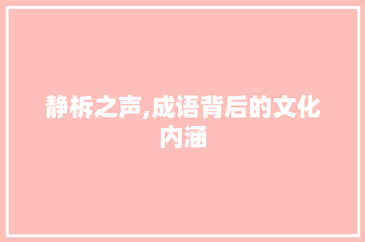 静柝之声,成语背后的文化内涵