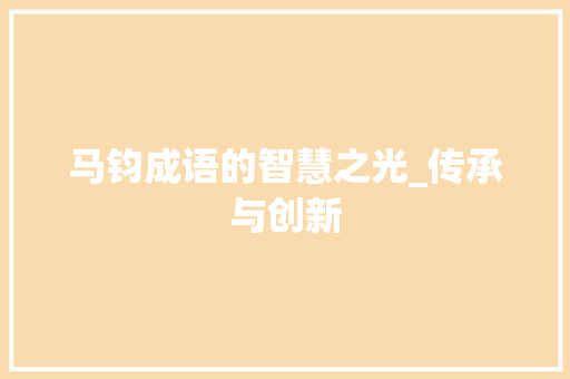 马钧成语的智慧之光_传承与创新
