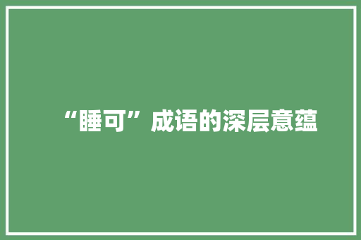 “睡可”成语的深层意蕴