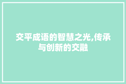 交平成语的智慧之光,传承与创新的交融