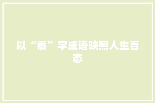 以“忝”字成语映照人生百态
