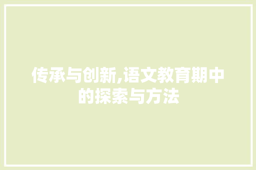 传承与创新,语文教育期中的探索与方法
