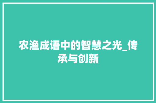 农渔成语中的智慧之光_传承与创新