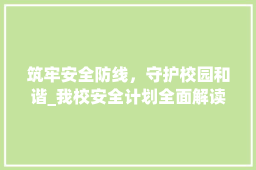 筑牢安全防线，守护校园和谐_我校安全计划全面解读