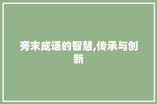 旁末成语的智慧,传承与创新