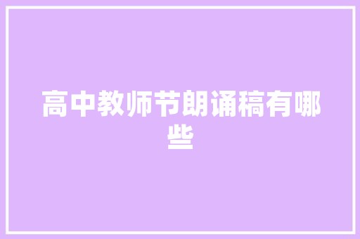 水滴石穿，非一日之功_水龙成语的启示与人生哲理 合同范本