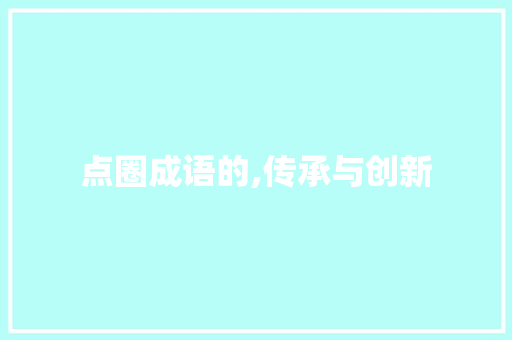 点圈成语的,传承与创新