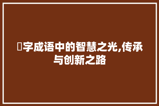 珺字成语中的智慧之光,传承与创新之路