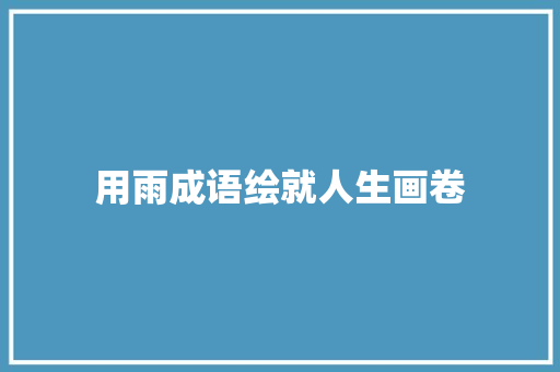 用雨成语绘就人生画卷