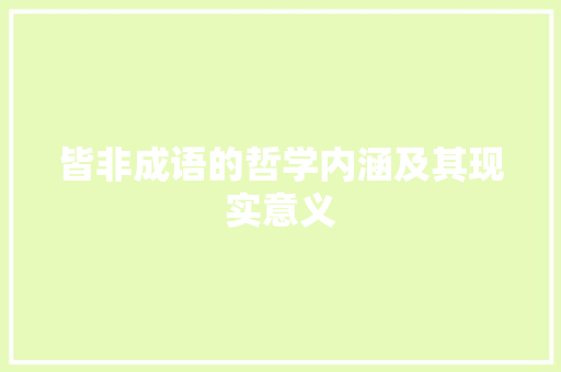皆非成语的哲学内涵及其现实意义
