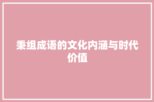 秉组成语的文化内涵与时代价值