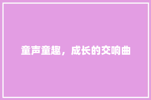 童声童趣，成长的交响曲 个人简历